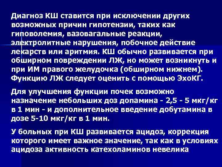 Диагноз КШ ставится при исключении других возможных причин гипотензии, таких как гиповолемия, вазовагальные реакции,