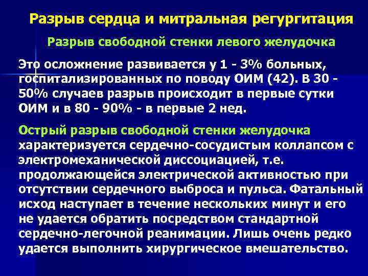 Разрыв сердца и митральная регургитация Разрыв свободной стенки левого желудочка Это осложнение развивается у