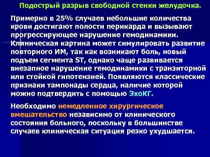 Подострый разрыв свободной стенки желудочка. Примерно в 25% случаев небольшие количества крови достигают полости