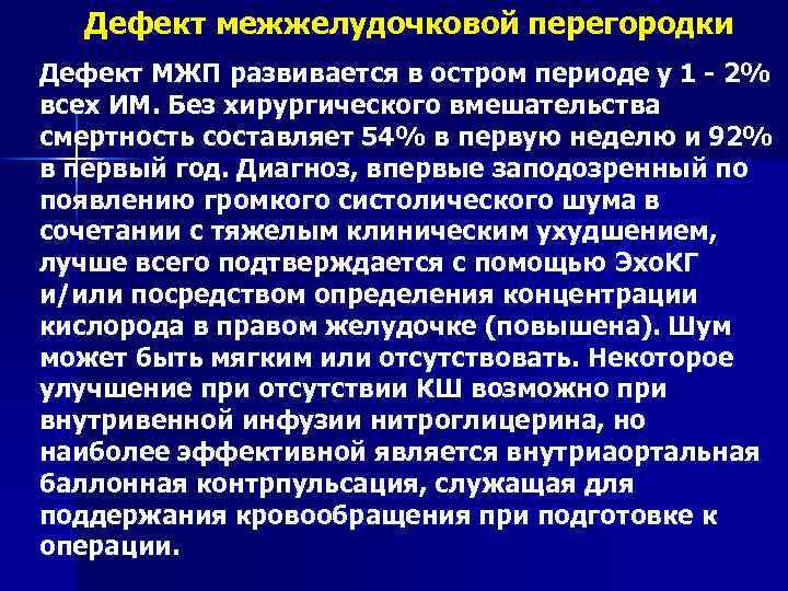 Дефект межжелудочковой перегородки Дефект МЖП развивается в остром периоде у 1 - 2% всех