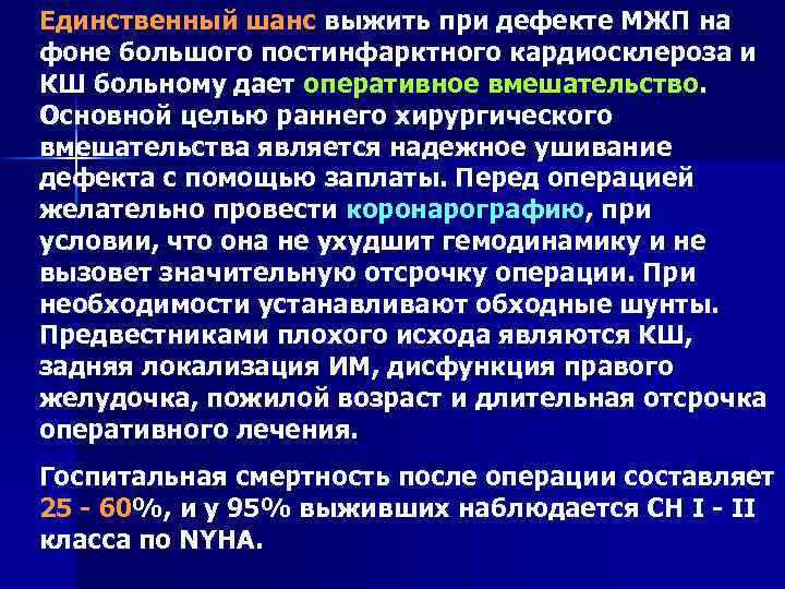 Единственный шанс выжить при дефекте МЖП на фоне большого постинфарктного кардиосклероза и КШ больному