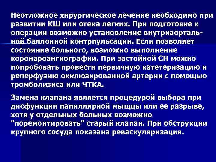 Неотложное хирургическое лечение необходимо при развитии КШ или отека легких. При подготовке к операции