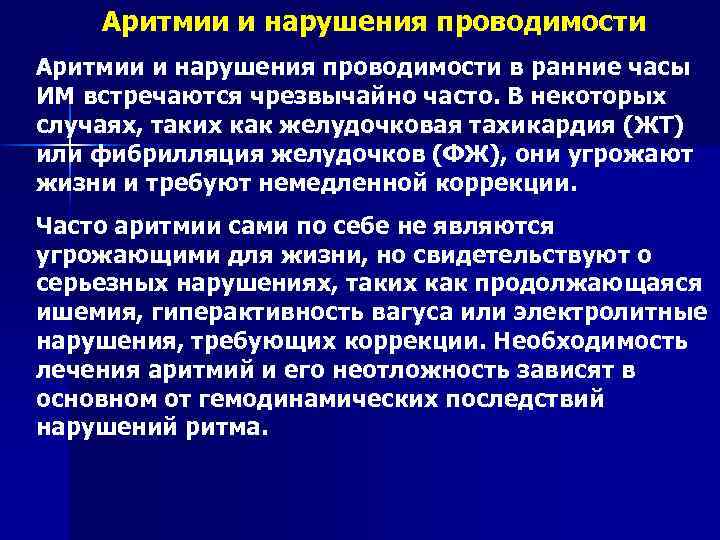 Аритмии и нарушения проводимости в ранние часы ИМ встречаются чрезвычайно часто. В некоторых случаях,