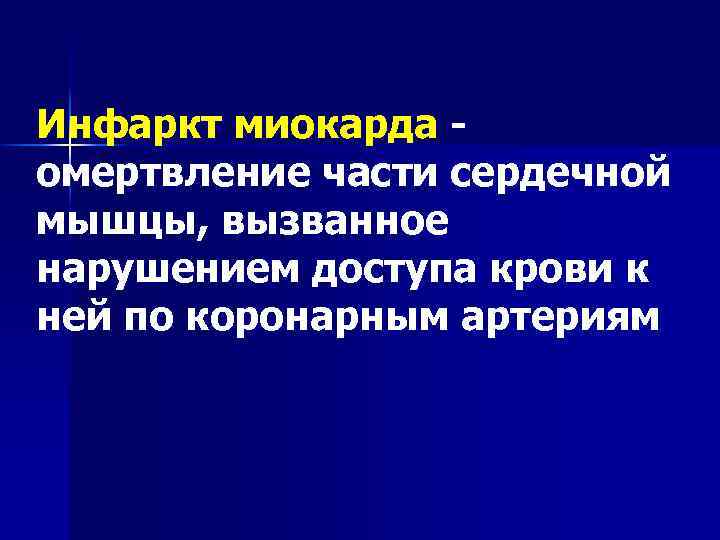 Инфаркт миокарда - омертвление части сердечной мышцы, вызванное нарушением доступа крови к ней по