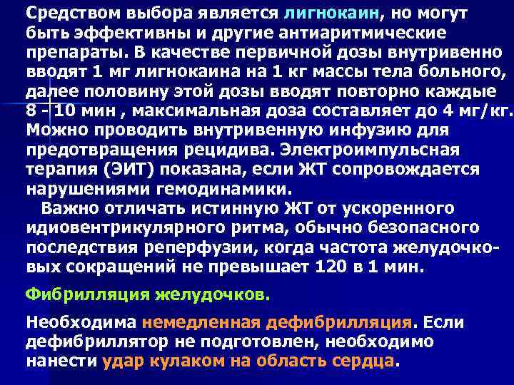 Средством выбора является лигнокаин, но могут быть эффективны и другие антиаритмические препараты. В качестве