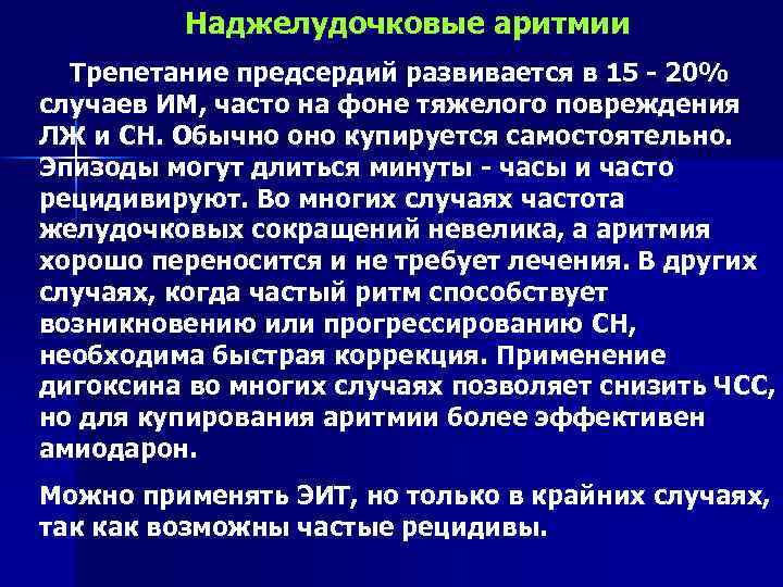 Наджелудочковые аритмии Трепетание предсердий развивается в 15 - 20% случаев ИМ, часто на фоне