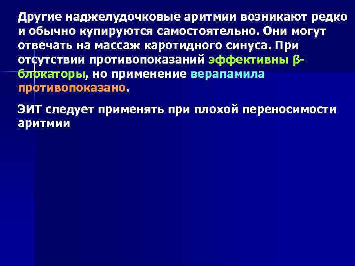 Другие наджелудочковые аритмии возникают редко и обычно купируются самостоятельно. Они могут отвечать на массаж