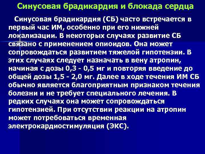 Синусовая брадикардия и блокада сердца Синусовая брадикардия (СБ) часто встречается в первый час ИМ,