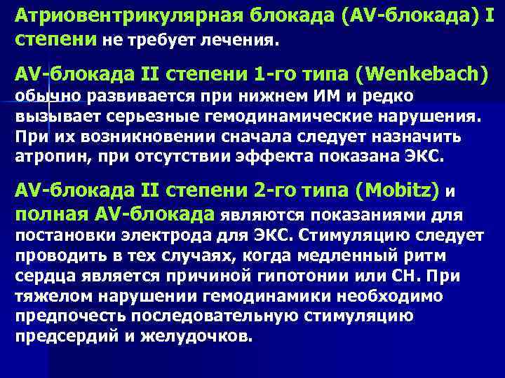 Атриовентрикулярная блокада (АV-блокада) I степени не требует лечения. АV-блокада II степени 1 -го типа