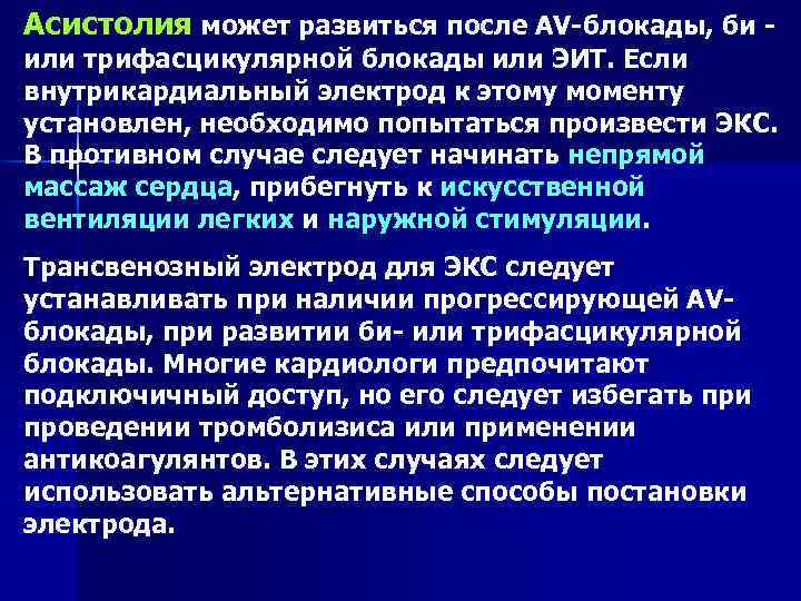 Асистолия может развиться после AV-блокады, би - или трифасцикулярной блокады или ЭИТ. Если внутрикардиальный