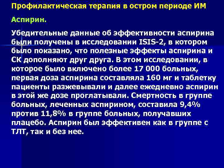 Профилактическая терапия в остром периоде ИМ Аспирин. Убедительные данные об эффективности аспирина были получены