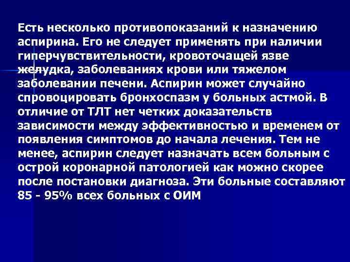 Есть несколько противопоказаний к назначению аспирина. Его не следует применять при наличии гиперчувствительности, кровоточащей