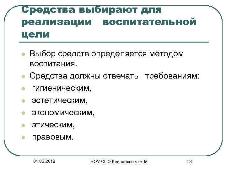 Средства выбирают для реализации воспитательной цели l l l l Выбор средств определяется методом