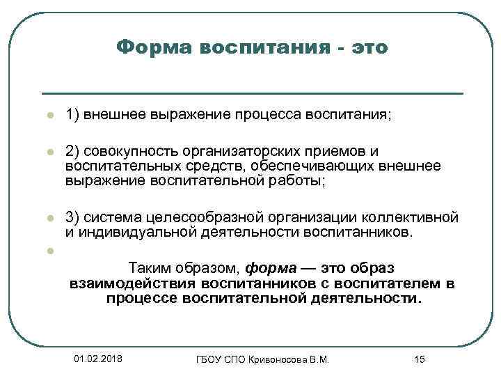 Форма воспитания - это l 1) внешнее выражение процесса воспитания; l 2) совокупность организаторских