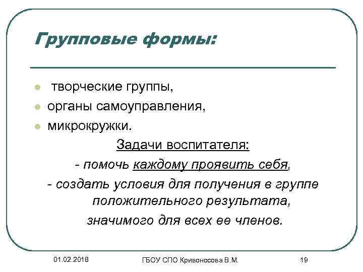 Групповые формы: l l l творческие группы, органы самоуправления, микрокружки. Задачи воспитателя: - помочь