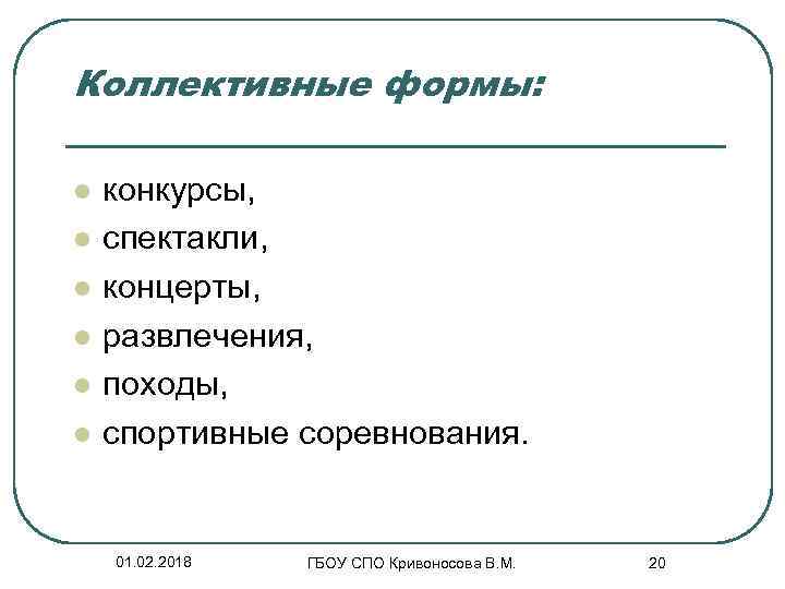 Коллективные формы: l l l конкурсы, спектакли, концерты, развлечения, походы, спортивные соревнования. 01. 02.