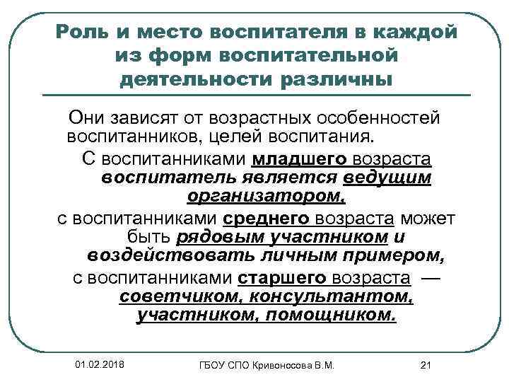 Роль и место воспитателя в каждой из форм воспитательной деятельности различны Они зависят от