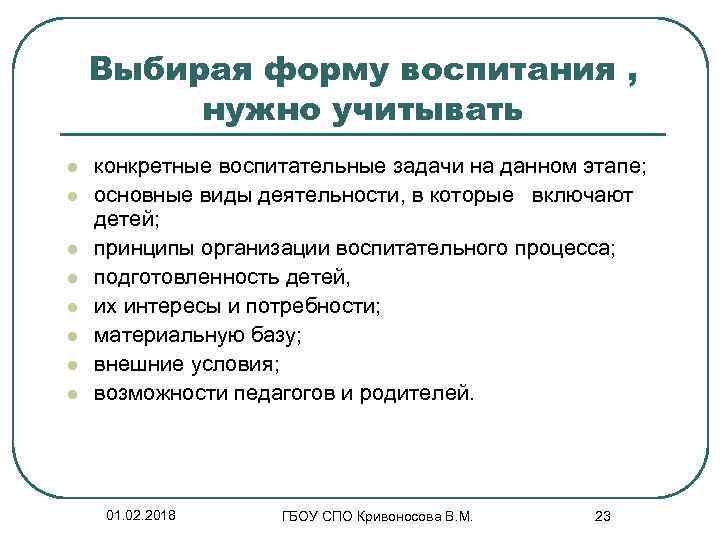 Выбирая форму воспитания , нужно учитывать l l l l конкретные воспитательные задачи на