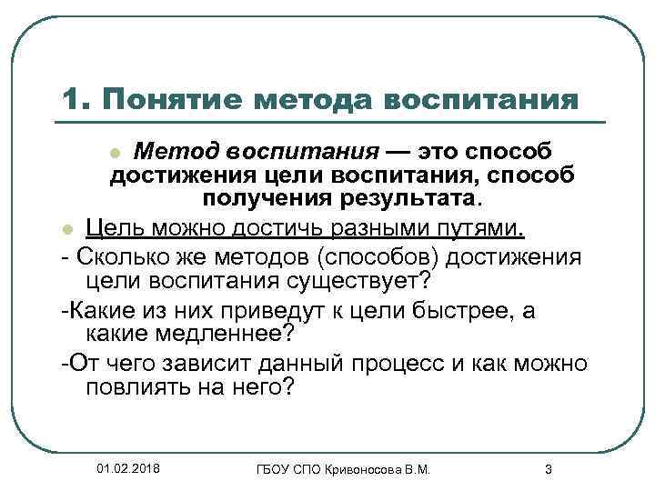 1. Понятие метода воспитания Метод воспитания — это способ достижения цели воспитания, способ получения