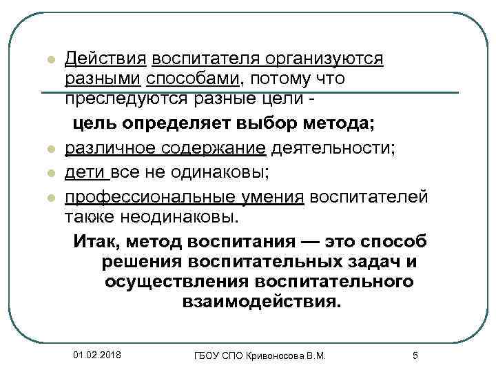 l l Действия воспитателя организуются разными способами, потому что преследуются разные цели цель определяет