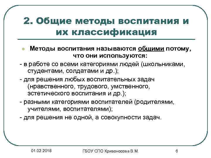 2. Общие методы воспитания и их классификация Методы воспитания называются общими потому, что они