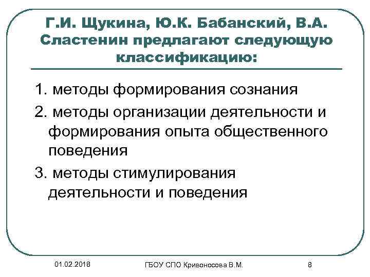 Г. И. Щукина, Ю. К. Бабанский, В. А. Сластенин предлагают следующую классификацию: 1. методы