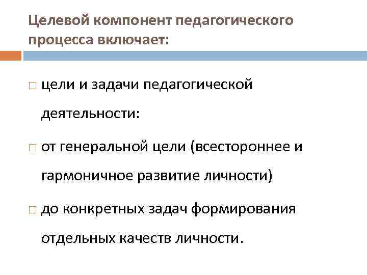 Целевой компонент педагогического процесса включает: цели и задачи педагогической деятельности: от генеральной цели (всестороннее