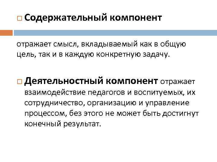  Содержательный компонент отражает смысл, вкладываемый как в общую цель, так и в каждую