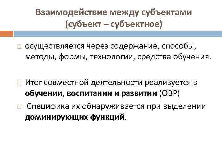 Взаимодействие между субъектами (субъект – субъектное) осуществляется через содержание, способы, методы, формы, технологии, средства