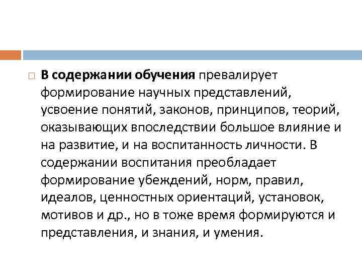  В содержании обучения превалирует формирование научных представлений, усвоение понятий, законов, принципов, теорий, оказывающих
