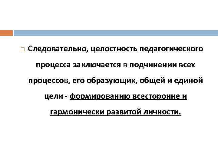  Следовательно, целостность педагогического процесса заключается в подчинении всех процессов, его образующих, общей и