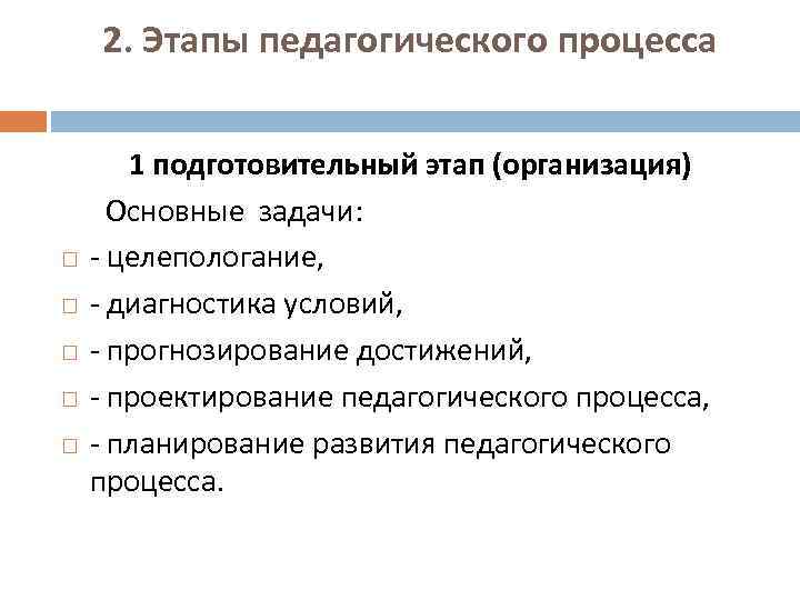 2. Этапы педагогического процесса 1 подготовительный этап (организация) Основные задачи: - целепологание, - диагностика
