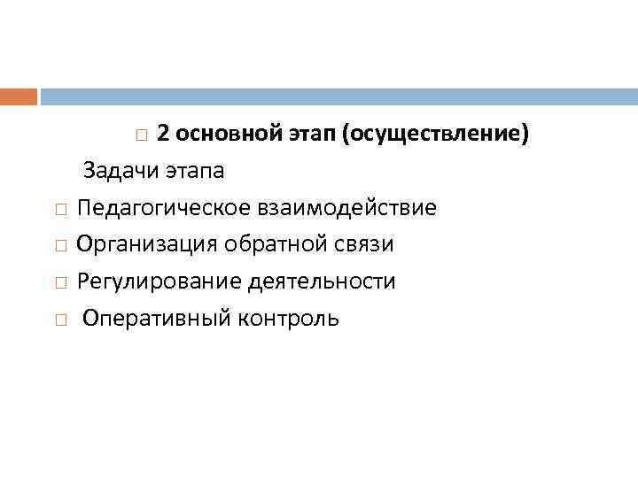 2 основной этап (осуществление) Задачи этапа Педагогическое взаимодействие Организация обратной связи Регулирование деятельности Оперативный