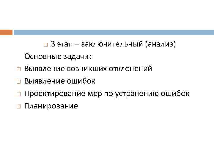 3 этап – заключительный (анализ) Основные задачи: Выявление возникших отклонений Выявление ошибок Проектирование мер