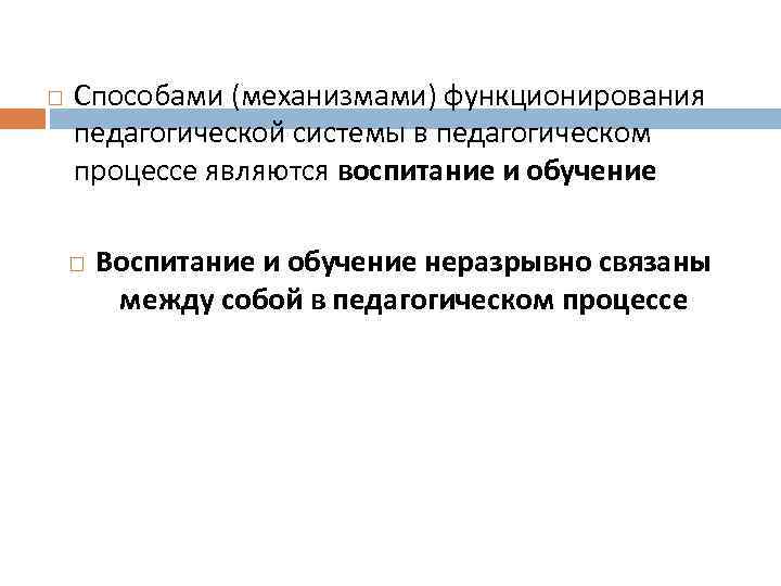  Способами (механизмами) функционирования педагогической системы в педагогическом процессе являются воспитание и обучение Воспитание