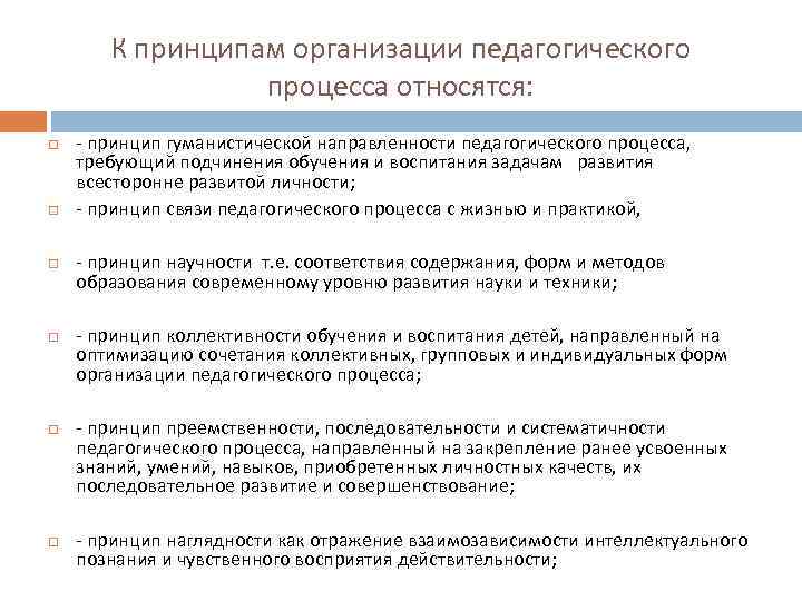 К принципам организации педагогического процесса относятся: - принцип гуманистической направленности педагогического процесса, требующий подчинения