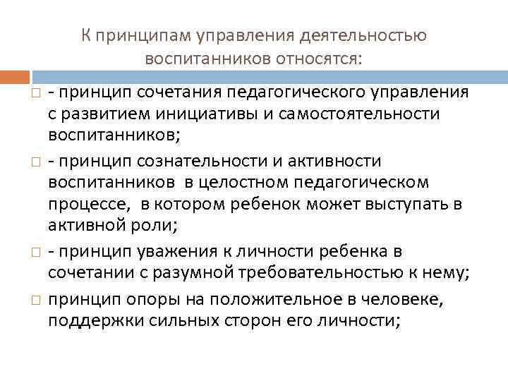 К принципам управления деятельностью воспитанников относятся: - принцип сочетания педагогического управления с развитием инициативы
