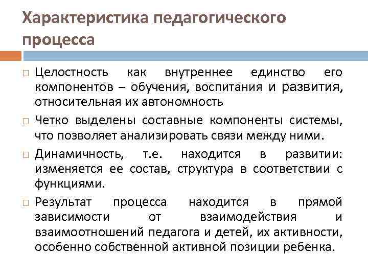 Процесс целостности. Характеристика педагогического процесса структура. Основные характеристики целостного педагогического процесса. Перечислите основные характеристики педагогического процесса. Субъективные характеристики построения педагогического процесса.