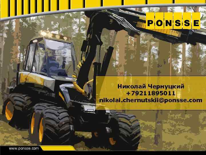Николай Чернуцкий +79211895011 nikolai. chernutskii@ponsse. com www. ponsse. com 