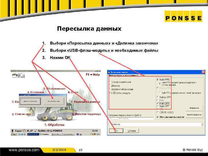 Пересылка данных 1. 2. Выбери «USB-флэш-модуль» и необходимые файлы 3. www. ponsse. com Выбери