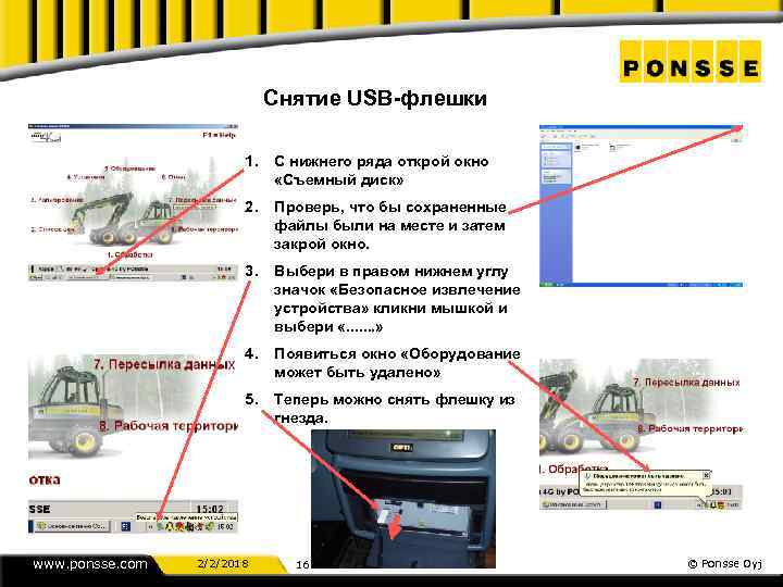 Снятие USB-флешки 1. 2. Проверь, что бы сохраненные файлы были на месте и затем