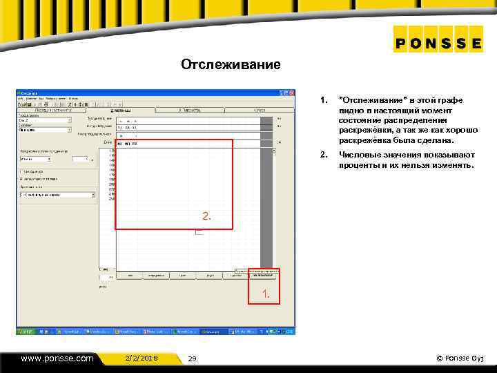 Отслеживание 1. ”Отслеживание” в этой графе видно в настоящий момент состояние распределения раскрежёвки, а