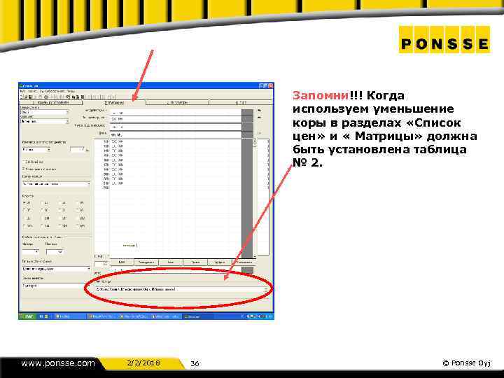 Запомни!!! Когда используем уменьшение коры в разделах «Список цен» и « Матрицы» должна быть