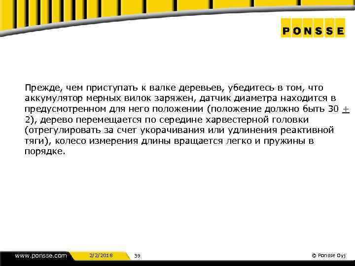 Прежде, чем приступать к валке деревьев, убедитесь в том, что аккумулятор мерных вилок заряжен,