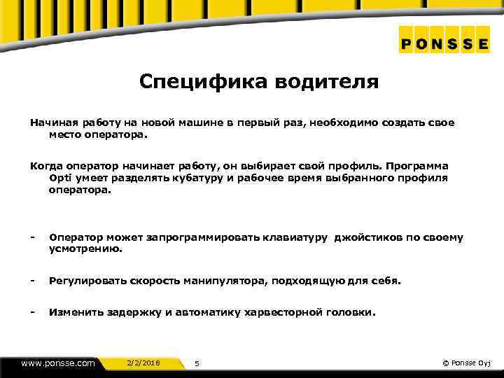 Специфика водителя Начиная работу на новой машине в первый раз, необходимо создать свое место