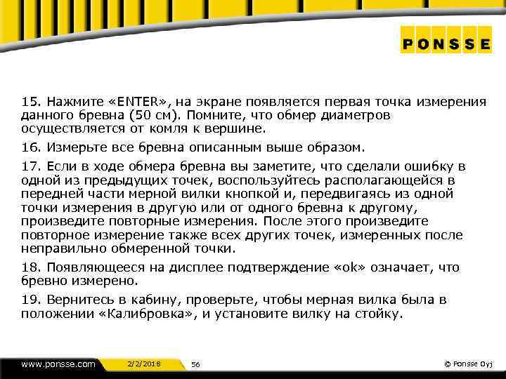 15. Нажмите «ENTER» , на экране появляется первая точка измерения данного бревна (50 см).