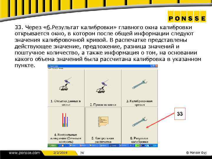 33. Через « 6. Результат калибровки» главного окна калибровки открывается окно, в котором после