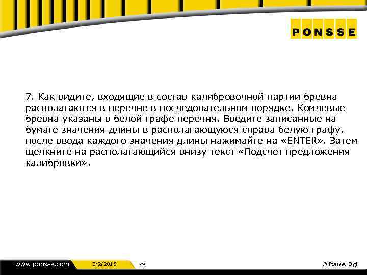 7. Как видите, входящие в состав калибровочной партии бревна располагаются в перечне в последовательном