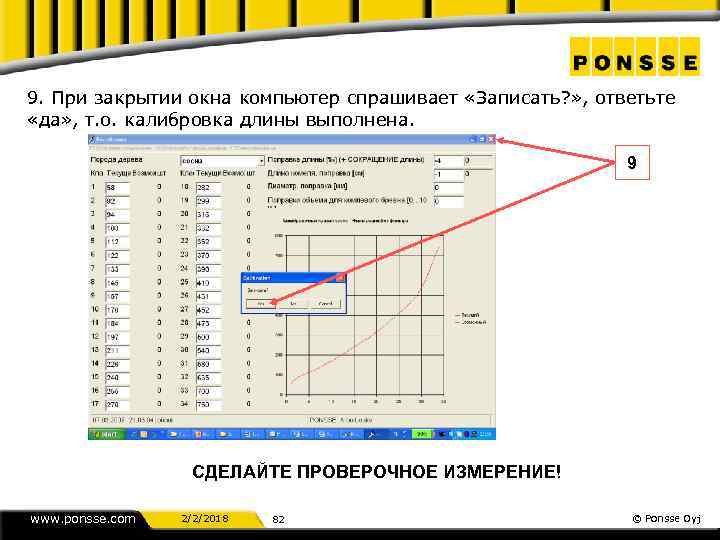 9. При закрытии окна компьютер спрашивает «Записать? » , ответьте «да» , т. о.