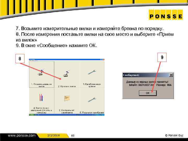 7. Возьмите измерительные вилки и измеряйте бревна по порядку. 8. После измерения поставьте вилки